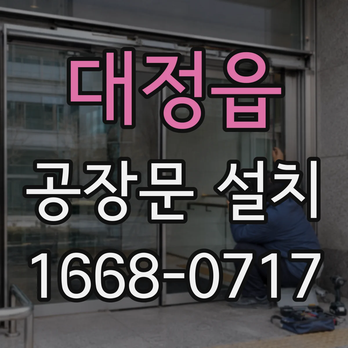 대정읍 공장문 설치