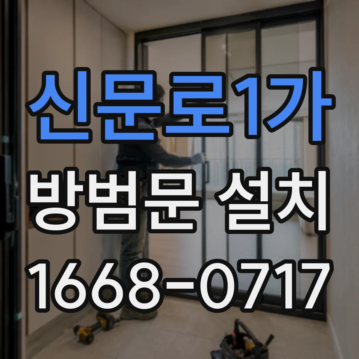 신문로1가 방범문 설치
