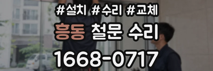 흥동 철문 수리