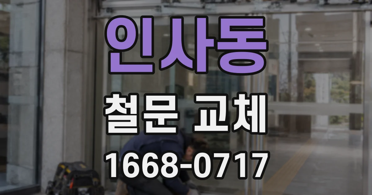 인사동 철문 교체