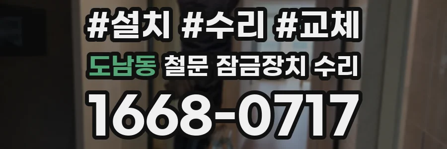 도남동 철문 잠금장치 수리