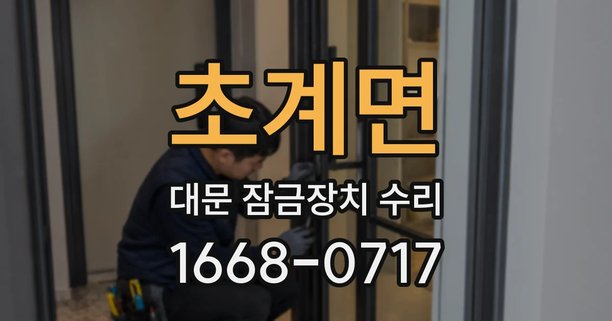 초계면 대문 잠금장치 수리