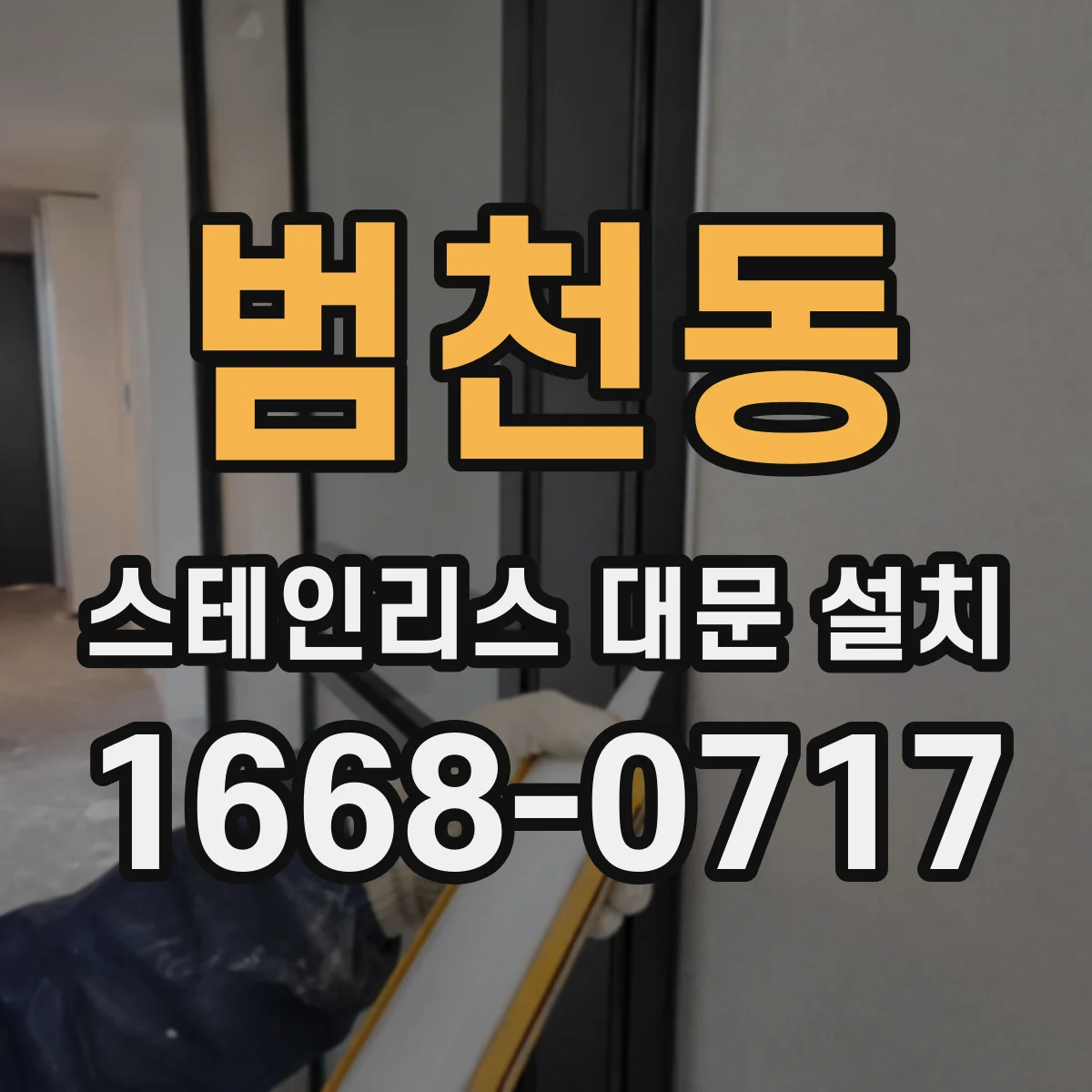 범천동 스테인리스 대문 설치