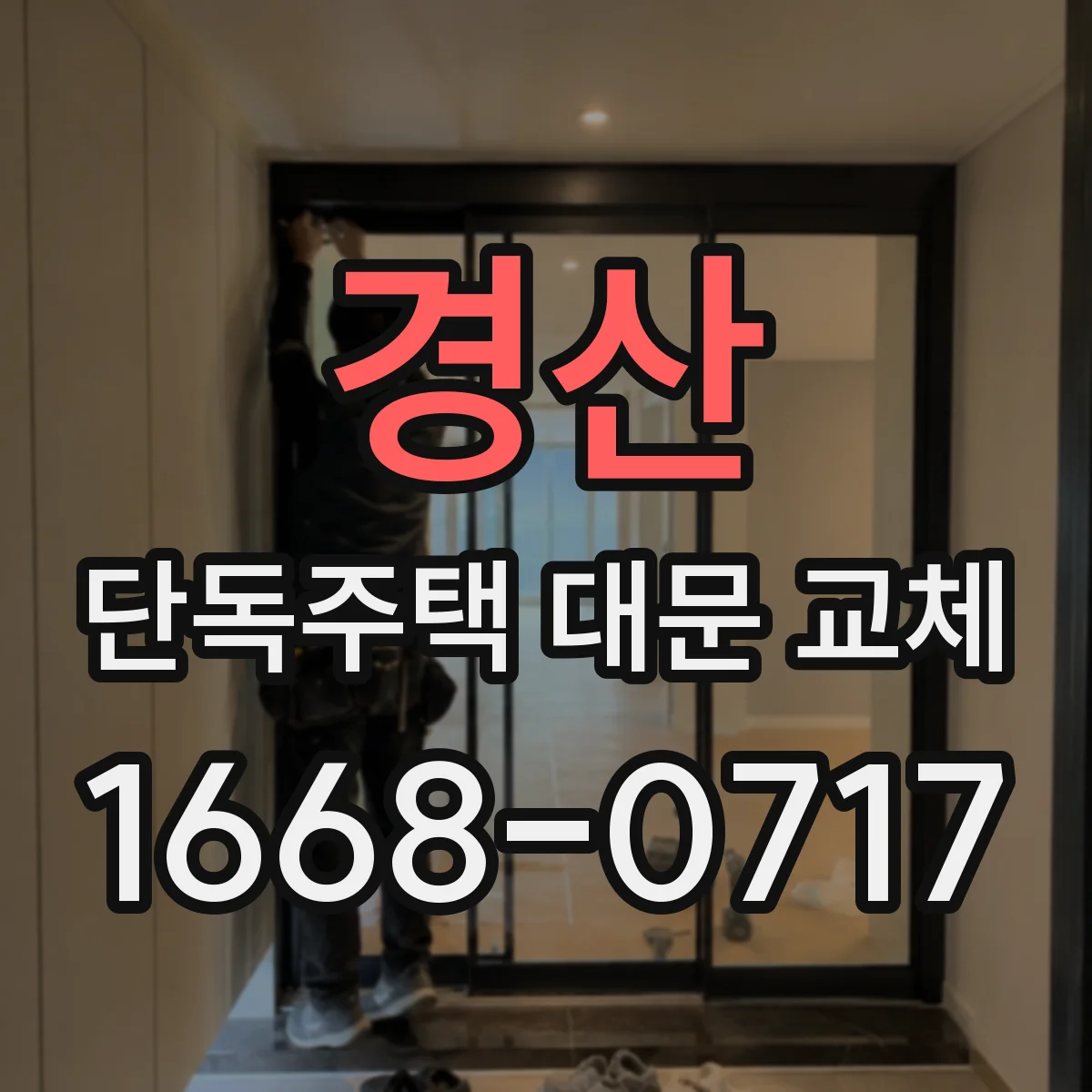 경산 단독주택 대문 교체
