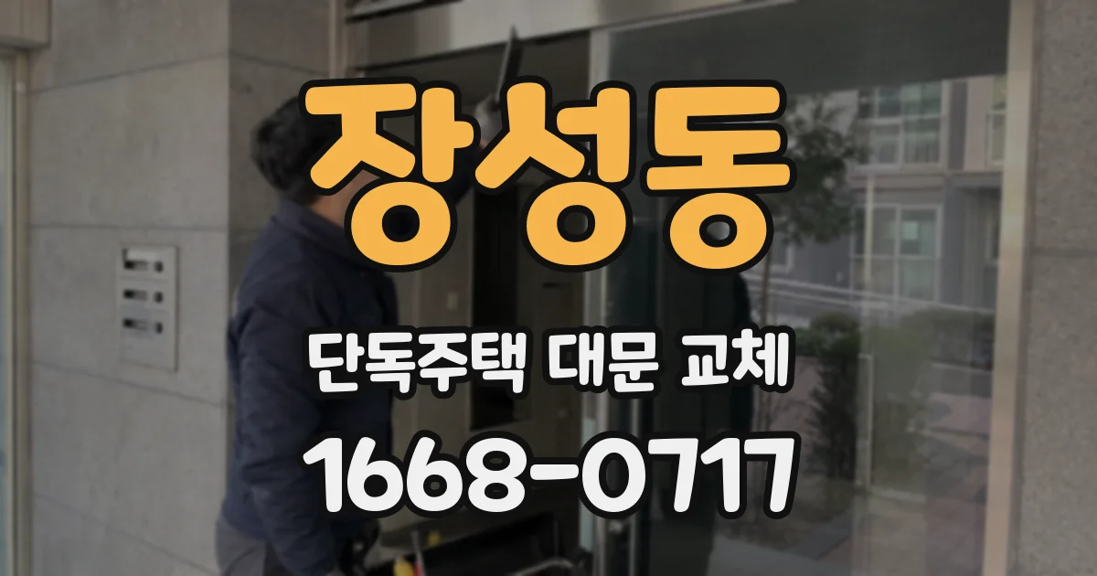 장성동 단독주택 대문 교체