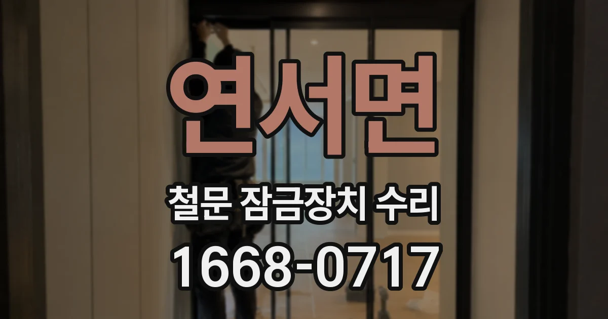 연서면 철문 잠금장치 수리