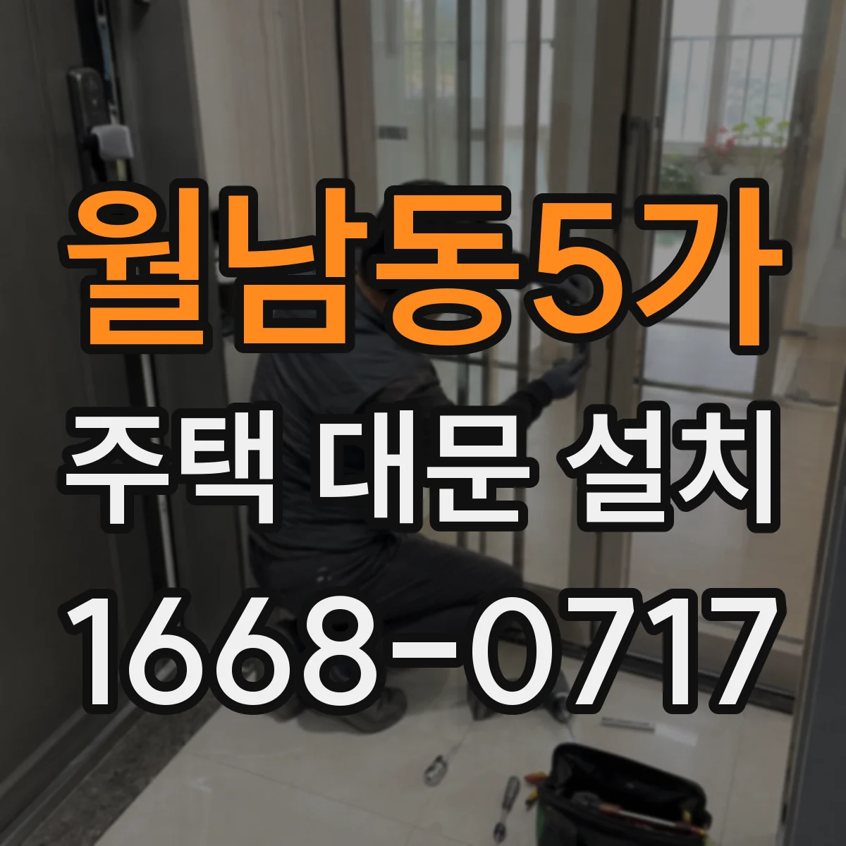 월남동5가 주택 대문 설치