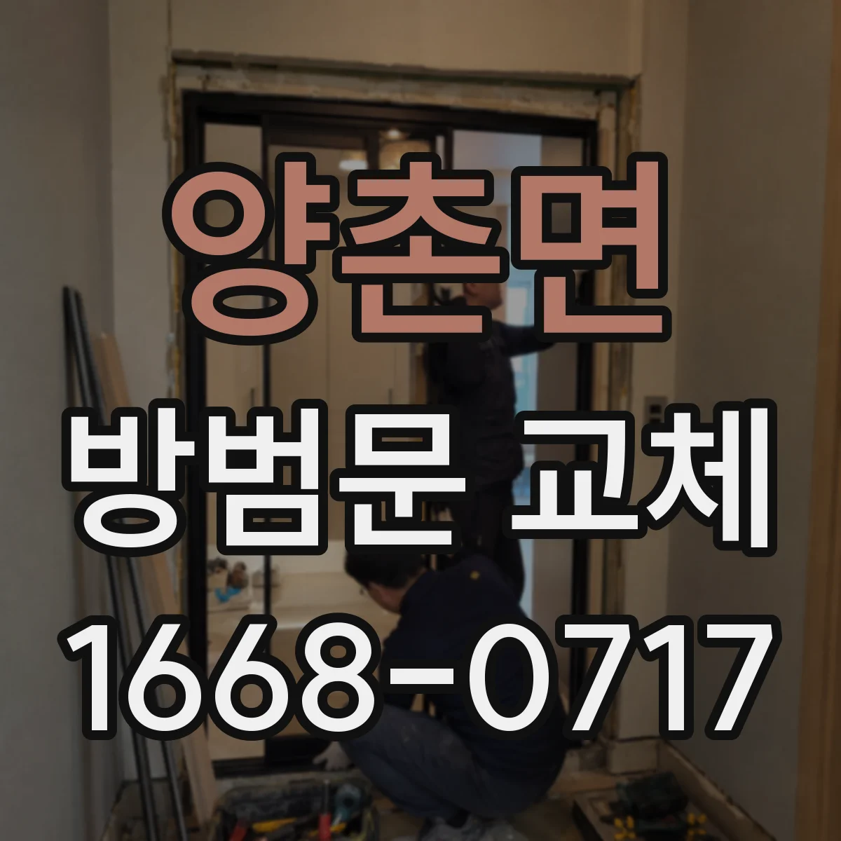 양촌면 방범문 교체