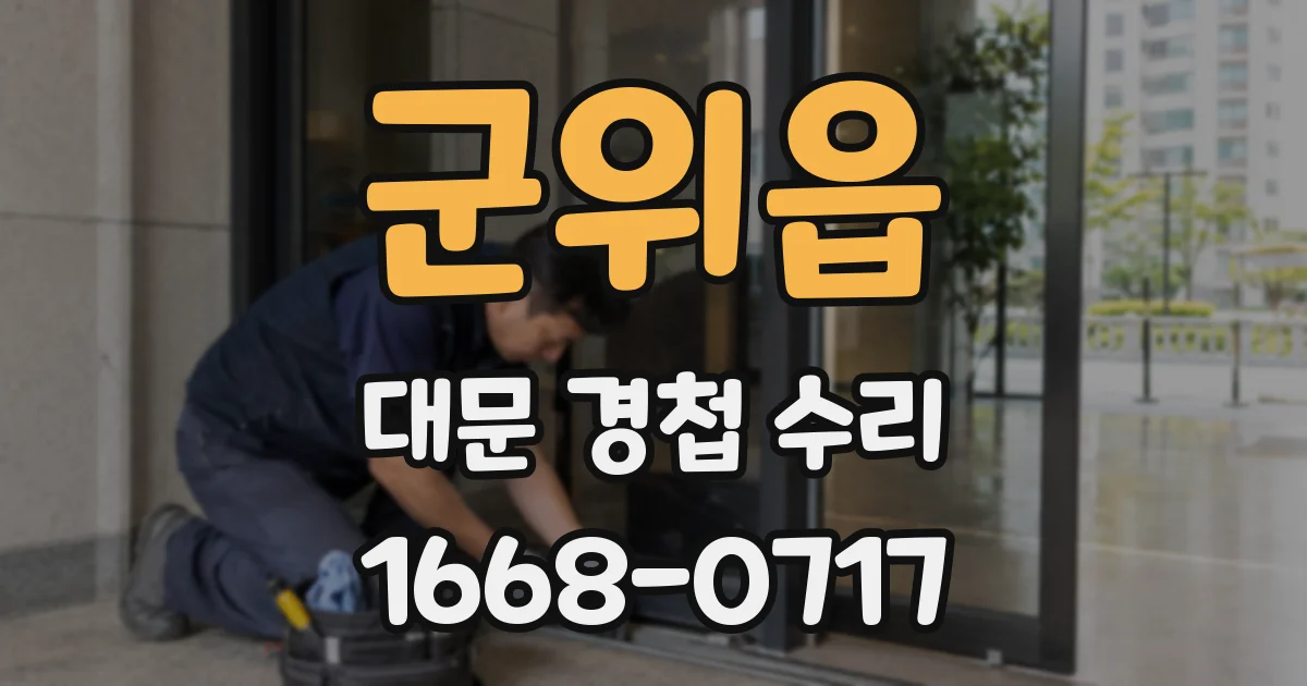 군위읍 대문 경첩 수리