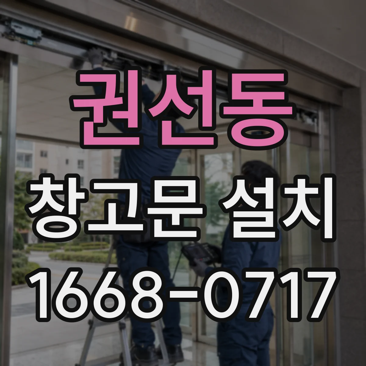 권선동 창고문 설치