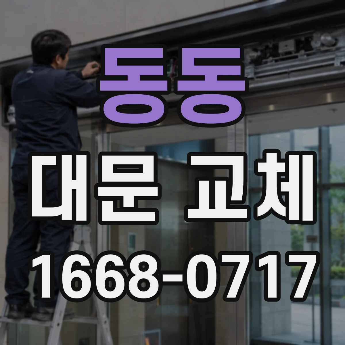 동동 대문 교체