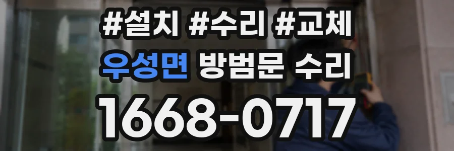 우성면 방범문 수리