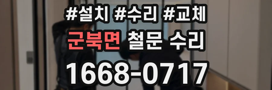 군북면 철문 수리