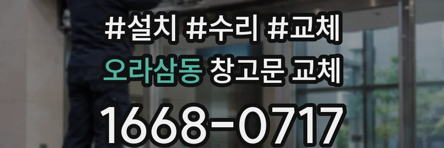 오라삼동 창고문 교체