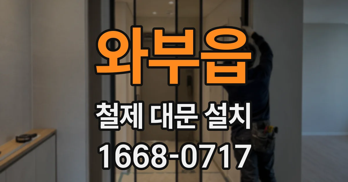 와부읍 철제 대문 설치