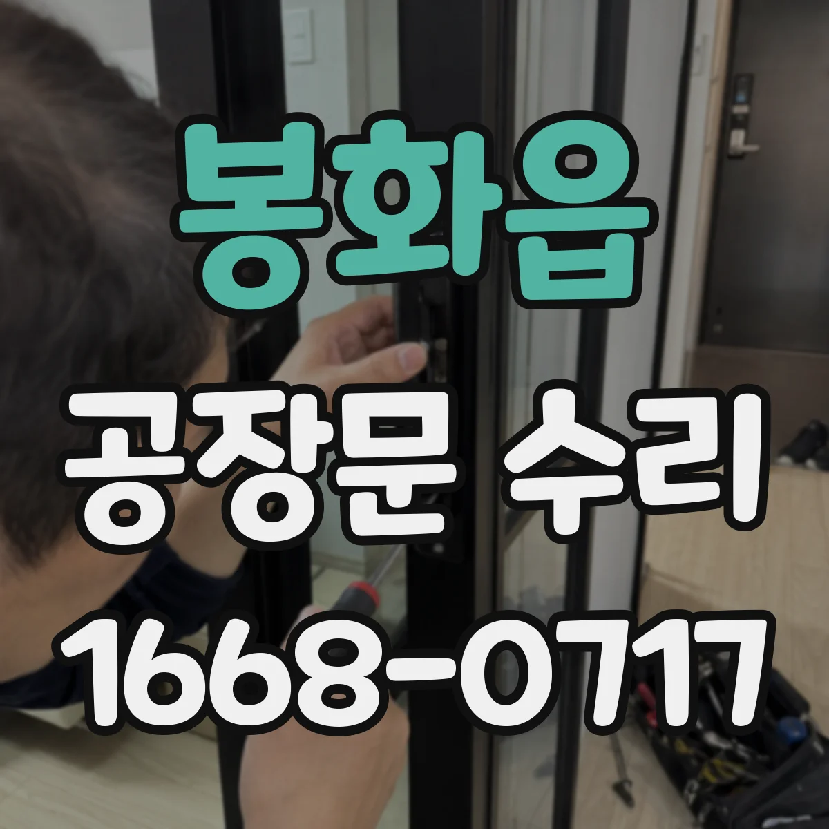 봉화읍 공장문 수리