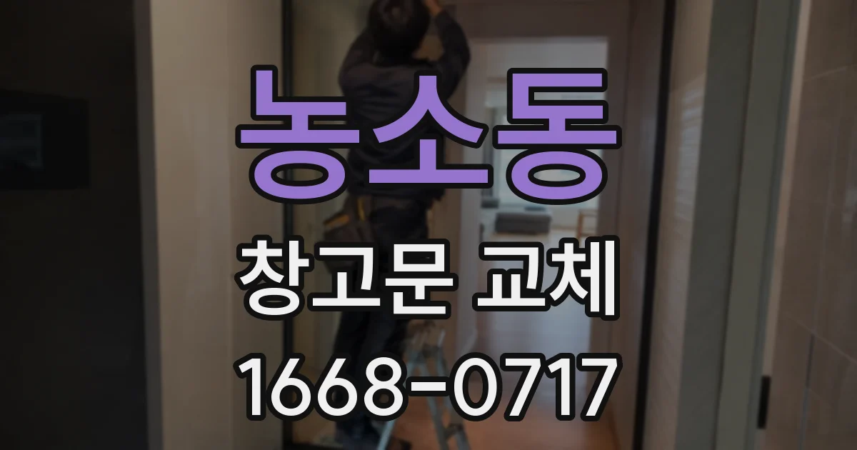 농소동 창고문 교체