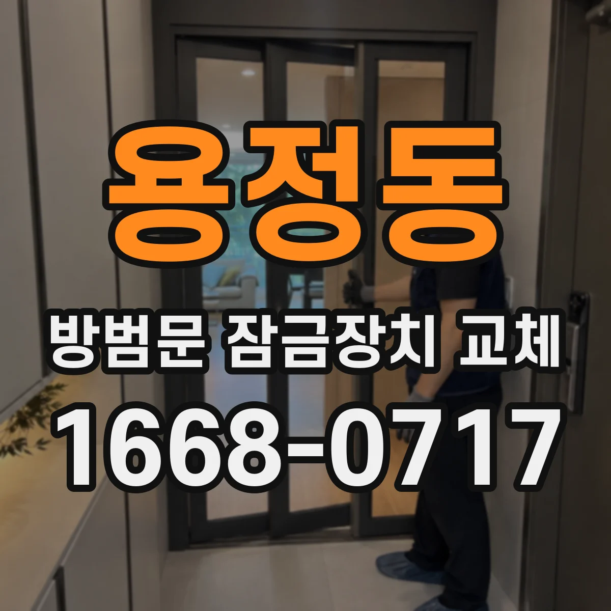 용정동 방범문 잠금장치 교체