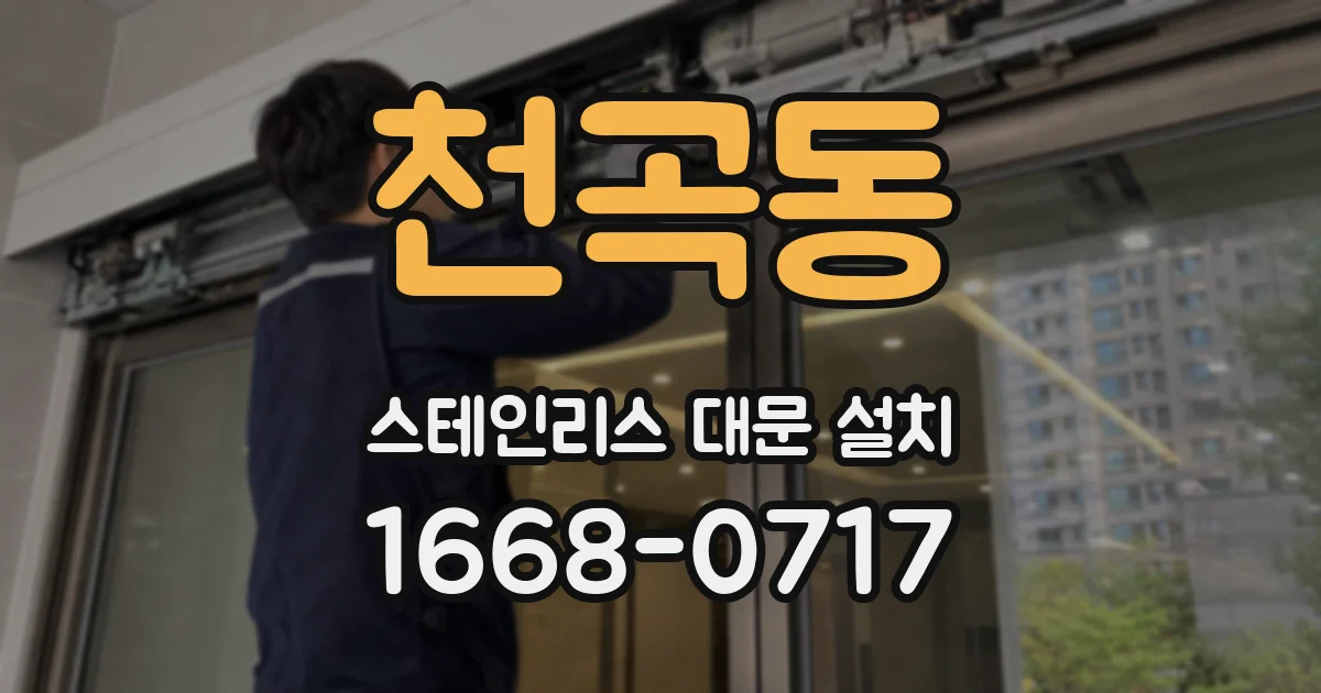 천곡동 스테인리스 대문 설치