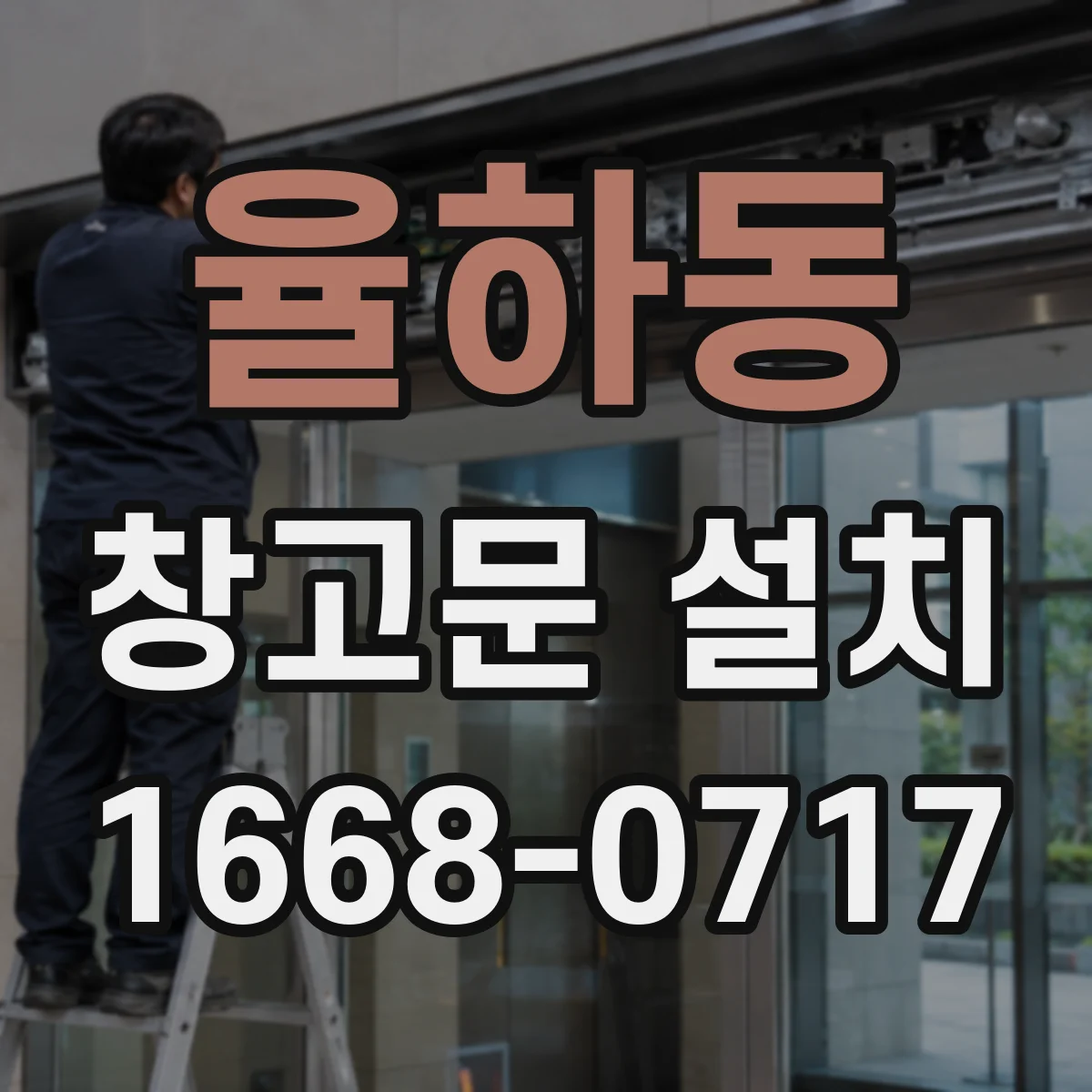 율하동 창고문 설치