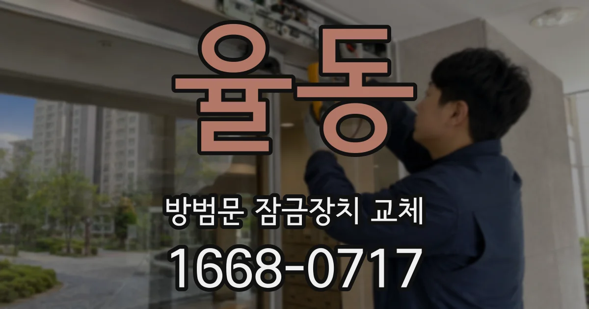 율동 방범문 잠금장치 교체