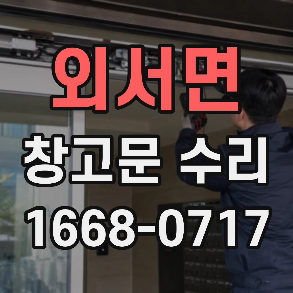 외서면 창고문 수리