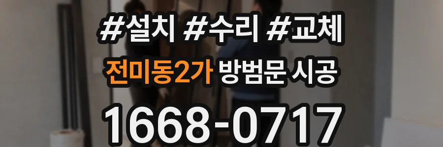 전미동2가 방범문 시공