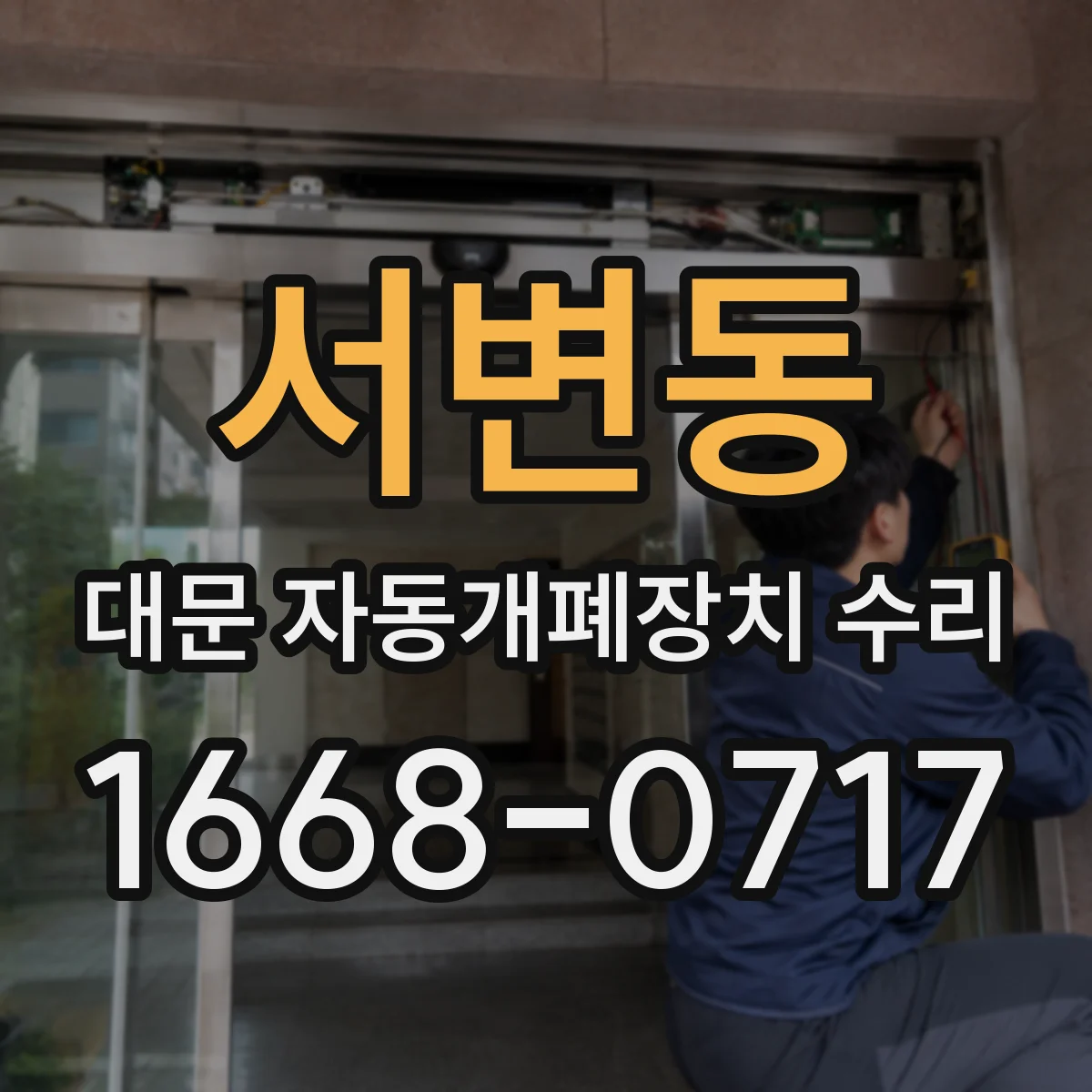 서변동 대문 자동개폐장치 수리