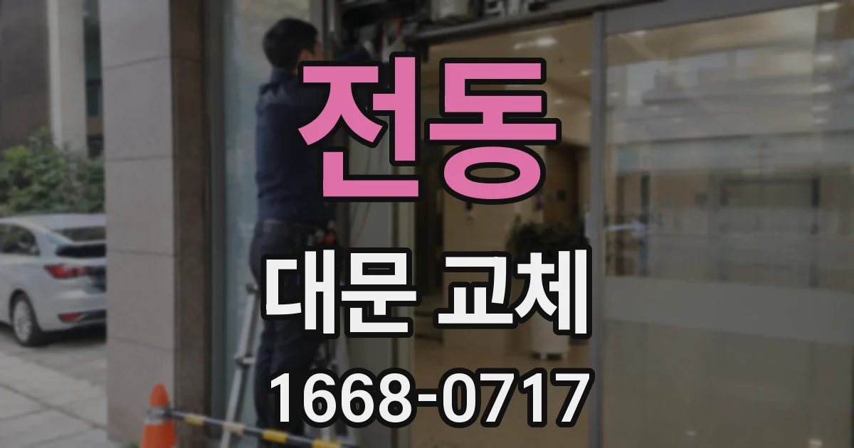 전동 대문 교체