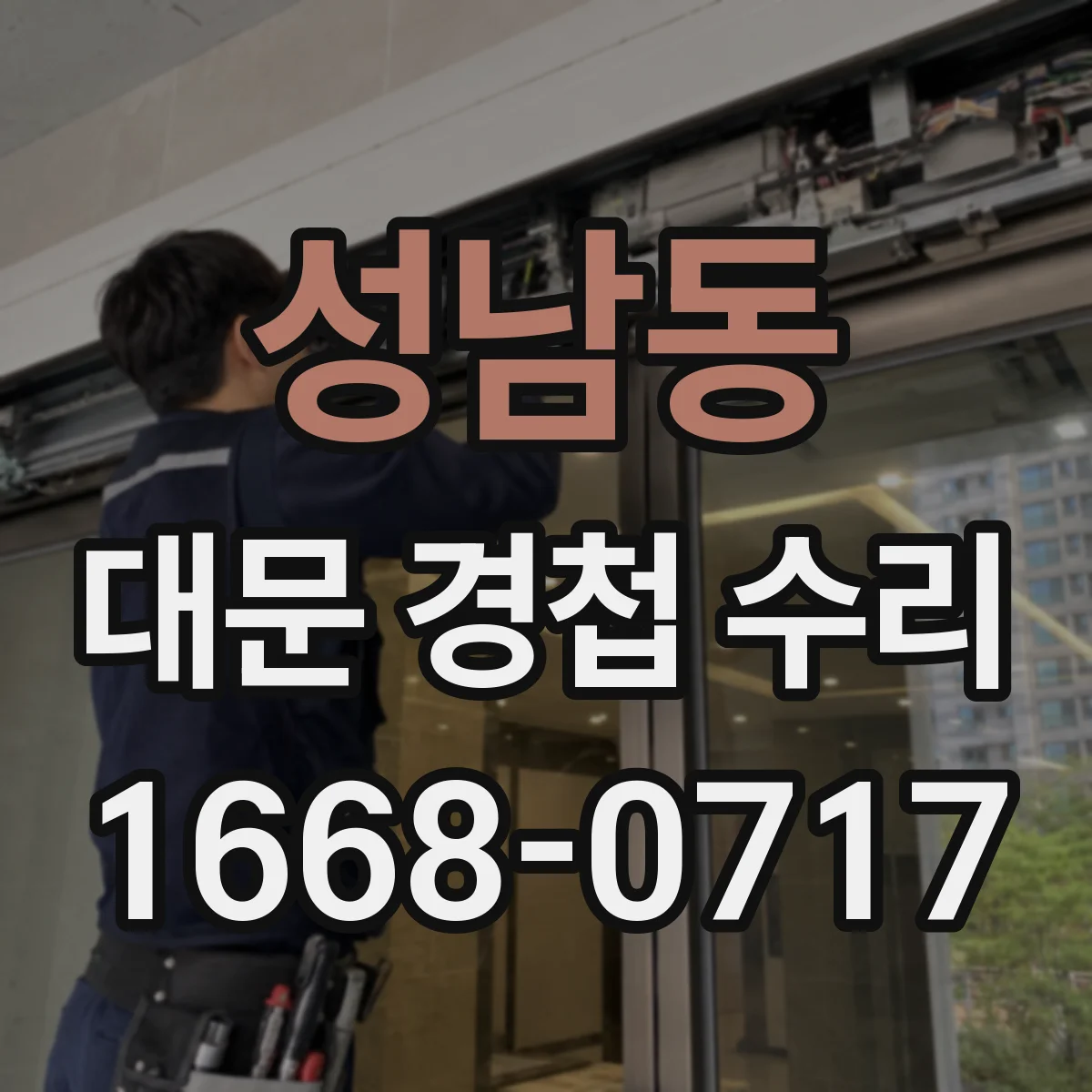 성남동 대문 경첩 수리