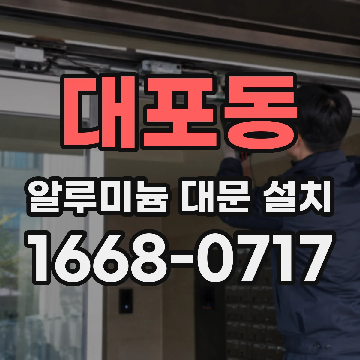 대포동 알루미늄 대문 설치