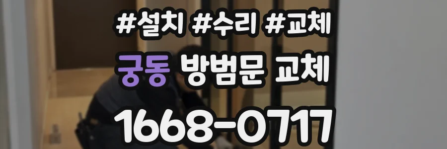 궁동 방범문 교체