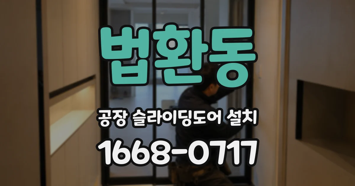 법환동 공장 슬라이딩도어 설치