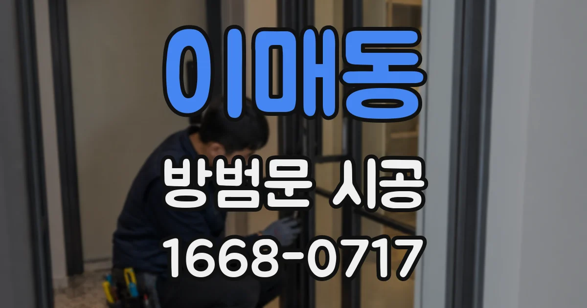 이매동 방범문 시공