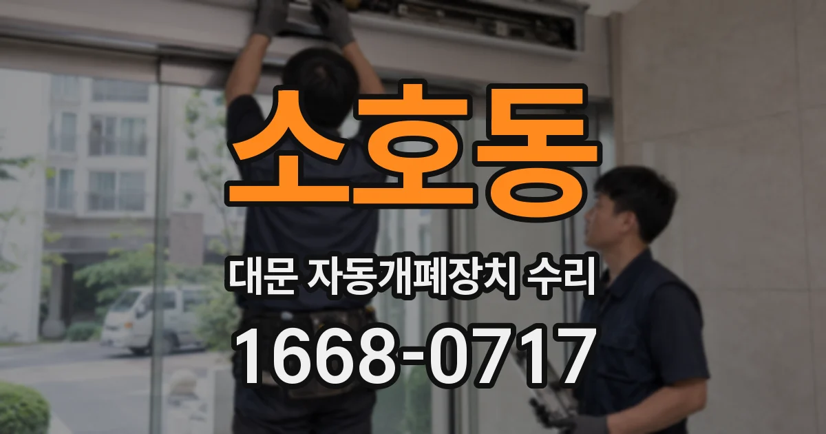 소호동 대문 자동개폐장치 수리