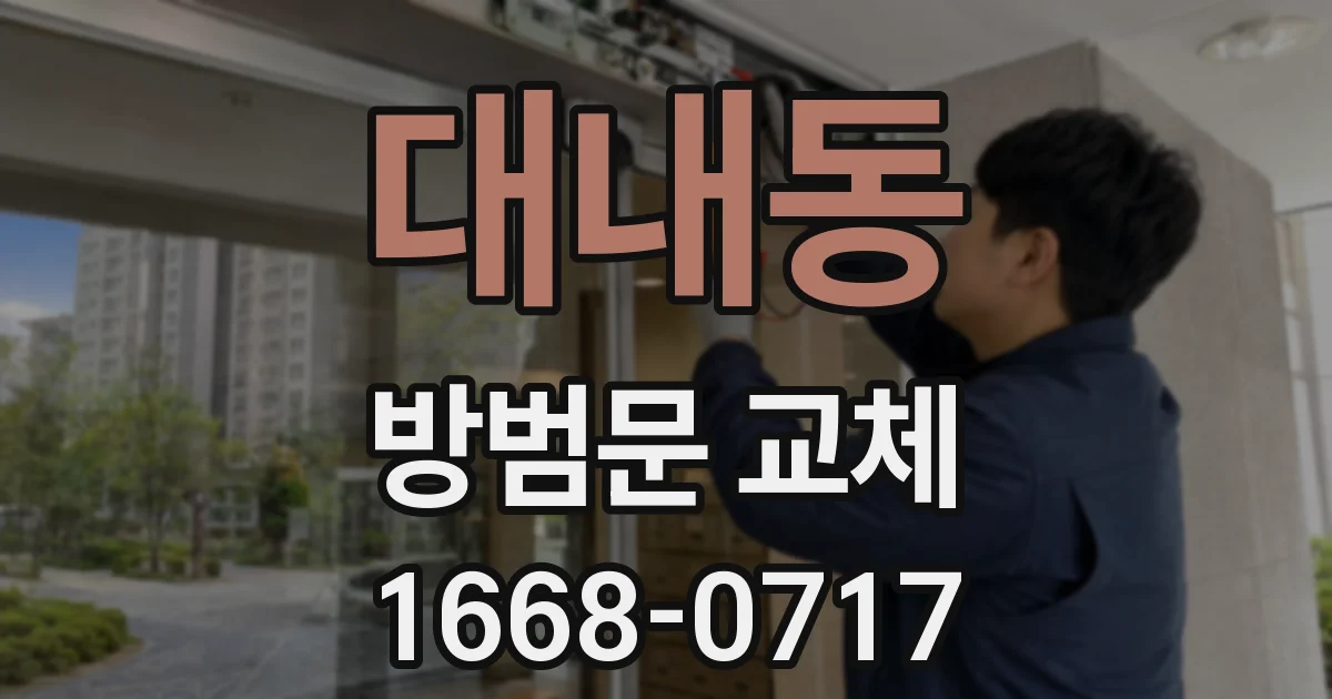 대내동 방범문 교체