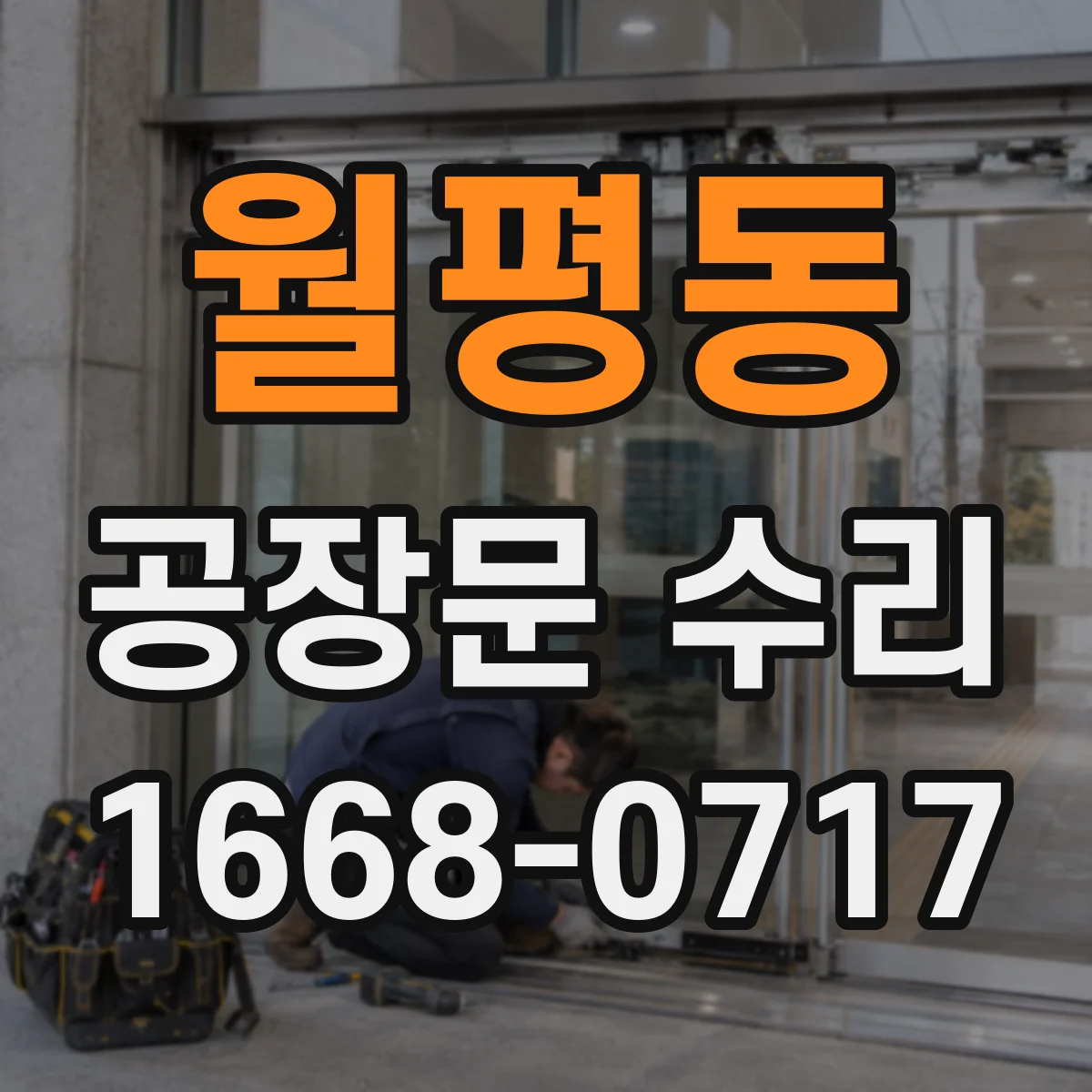 월평동 공장문 수리