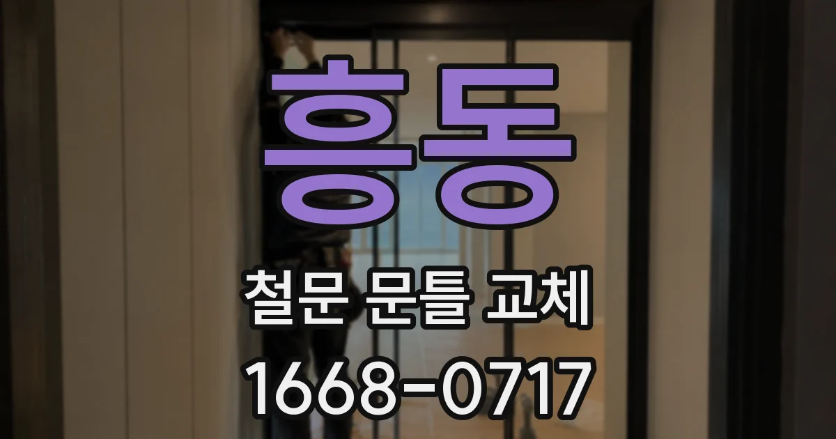 흥동 철문 문틀 교체