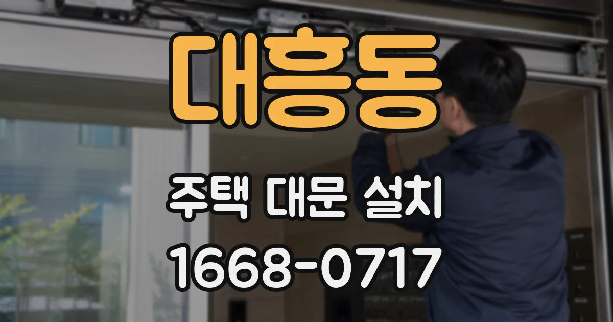 대흥동 주택 대문 설치