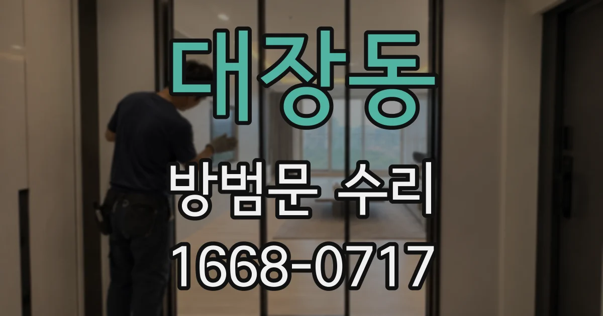 대장동 방범문 수리