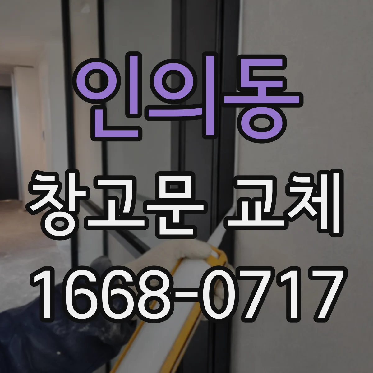 인의동 창고문 교체