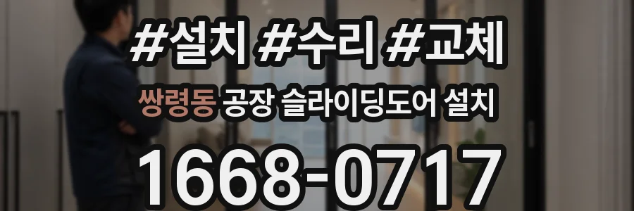쌍령동 공장 슬라이딩도어 설치