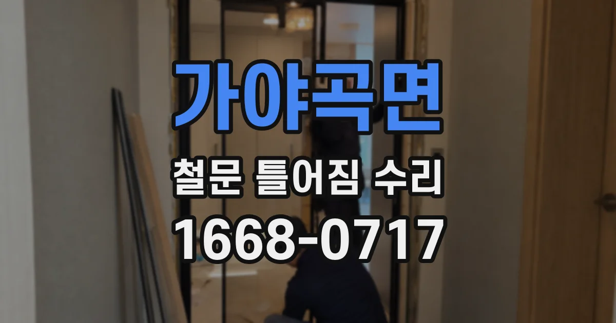 가야곡면 철문 틀어짐 수리