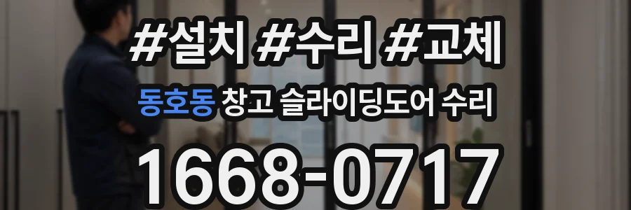 동호동 창고 슬라이딩도어 수리