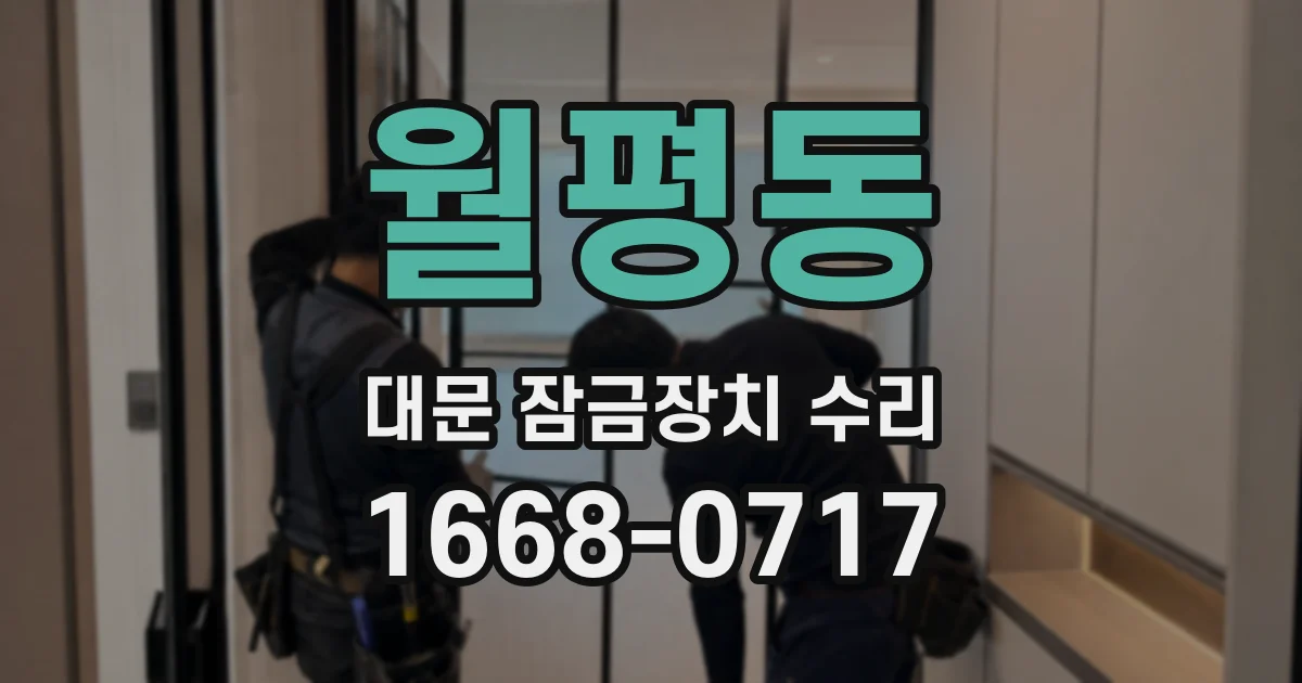 월평동 대문 잠금장치 수리