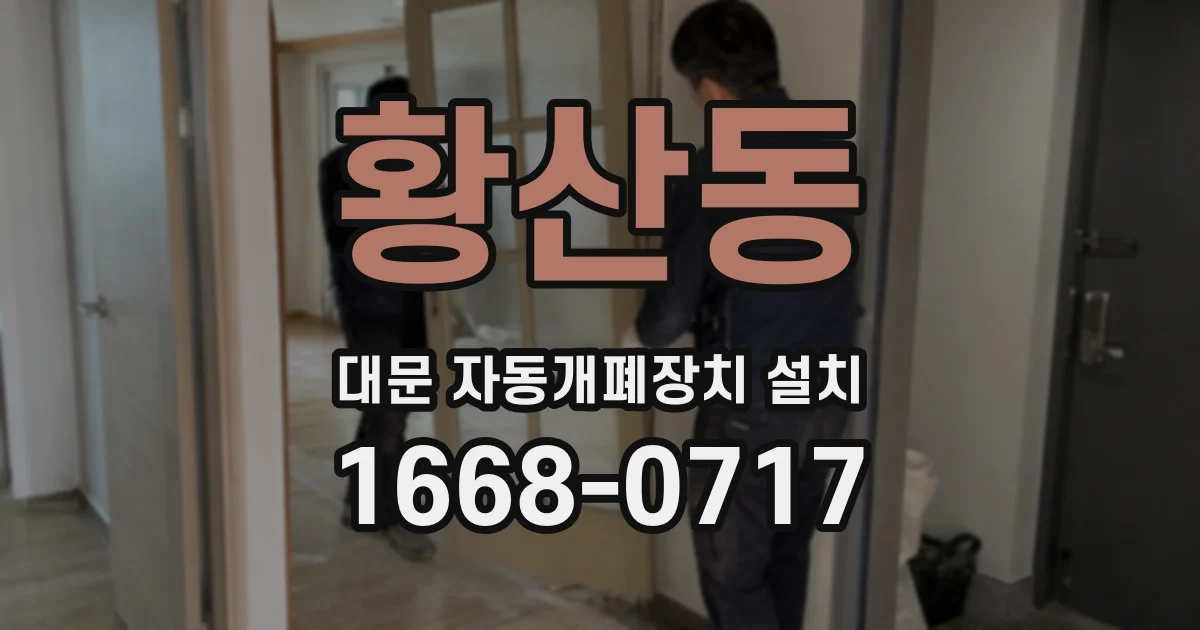 황산동 대문 자동개폐장치 설치