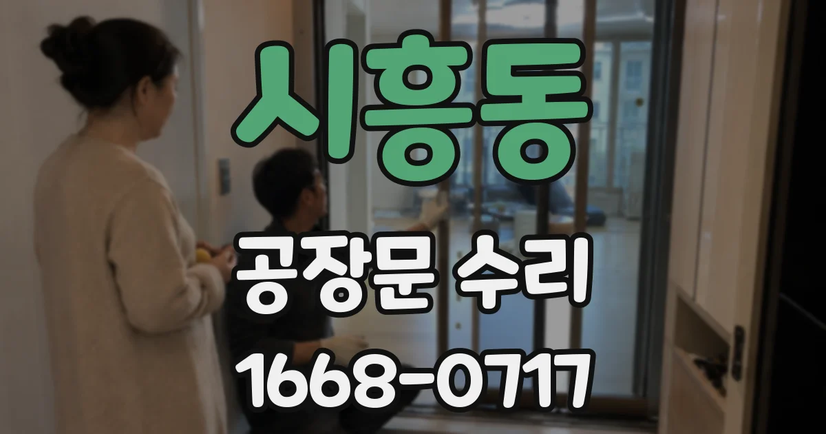 시흥동 공장문 수리