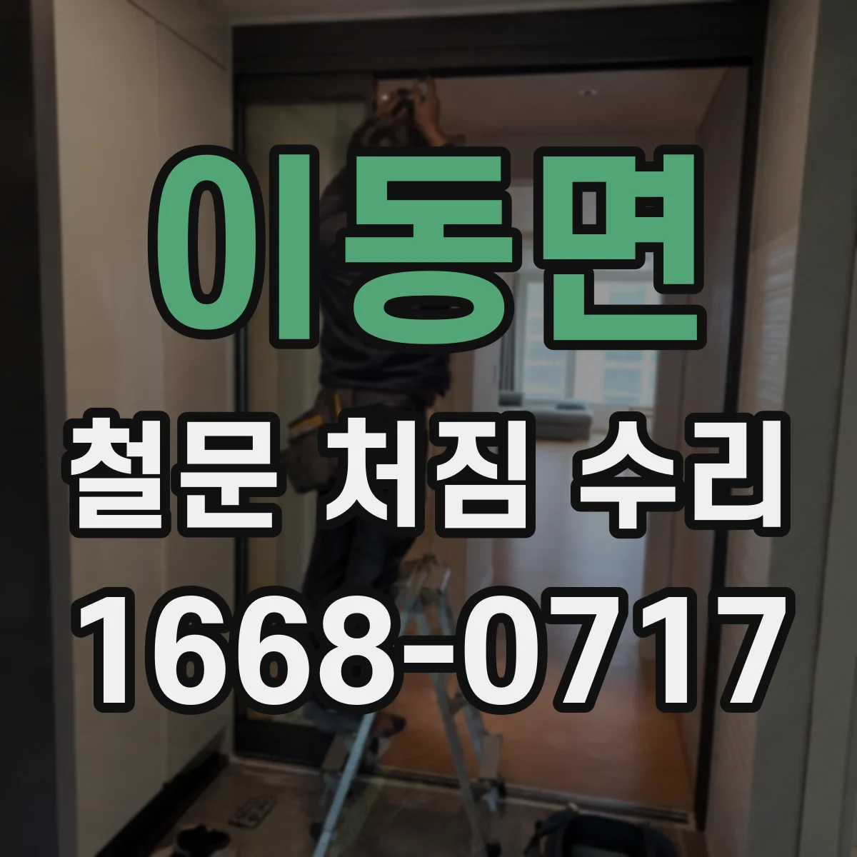 이동면 철문 처짐 수리