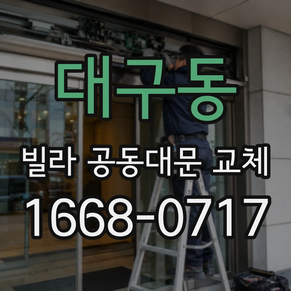 대구동 빌라 공동대문 교체