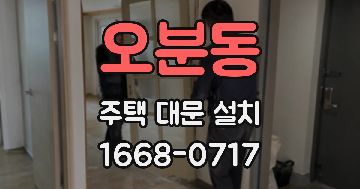오분동 주택 대문 설치
